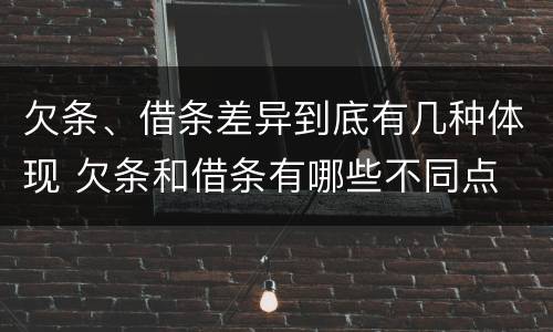 欠条、借条差异到底有几种体现 欠条和借条有哪些不同点