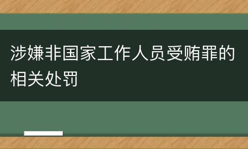 涉嫌非国家工作人员受贿罪的相关处罚