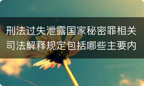 刑法过失泄露国家秘密罪相关司法解释规定包括哪些主要内容