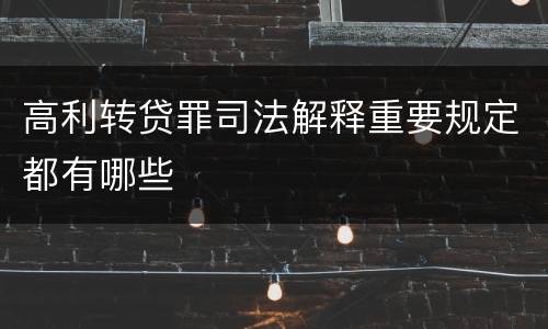高利转贷罪司法解释重要规定都有哪些