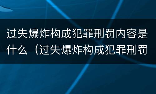 过失爆炸构成犯罪刑罚内容是什么（过失爆炸构成犯罪刑罚内容是什么意思）
