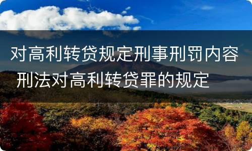 对高利转贷规定刑事刑罚内容 刑法对高利转贷罪的规定