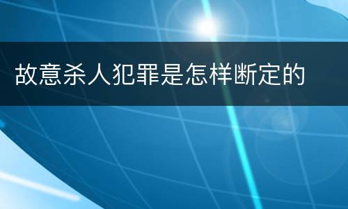 故意杀人犯罪是怎样断定的