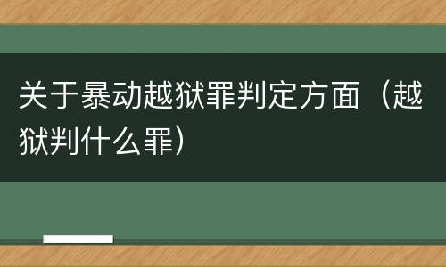 关于暴动越狱罪判定方面（越狱判什么罪）