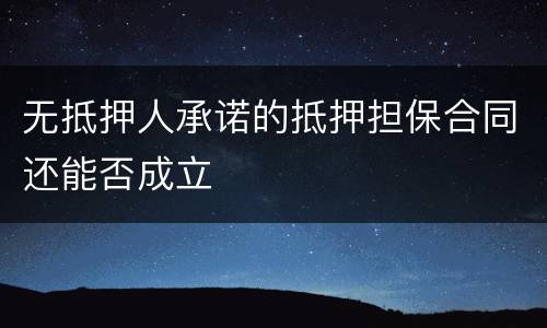 无抵押人承诺的抵押担保合同还能否成立