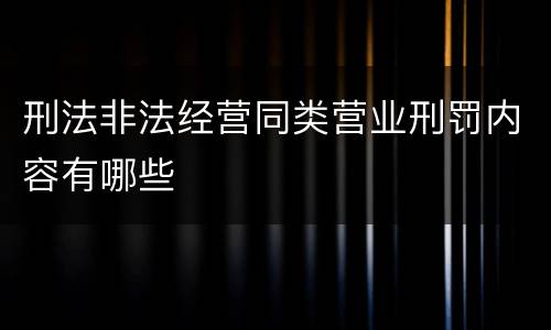 刑法非法经营同类营业刑罚内容有哪些