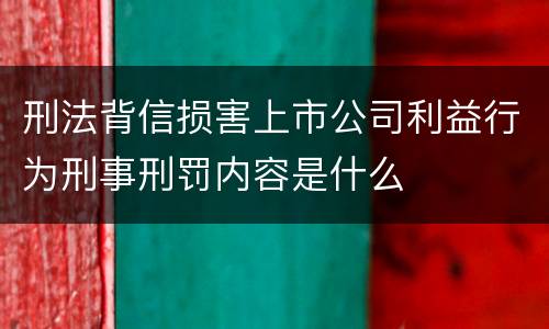 刑法背信损害上市公司利益行为刑事刑罚内容是什么