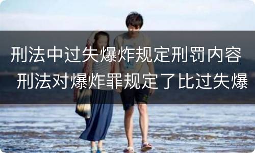 刑法中过失爆炸规定刑罚内容 刑法对爆炸罪规定了比过失爆炸罪