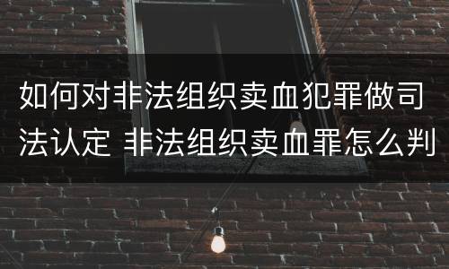 如何对非法组织卖血犯罪做司法认定 非法组织卖血罪怎么判