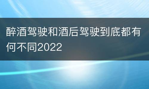 醉酒驾驶和酒后驾驶到底都有何不同2022