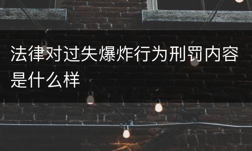 法律对过失爆炸行为刑罚内容是什么样