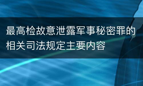 最高检故意泄露军事秘密罪的相关司法规定主要内容