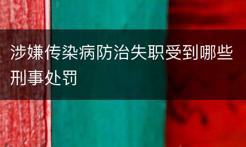 涉嫌传染病防治失职受到哪些刑事处罚