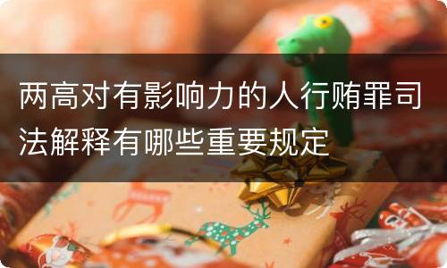 两高对有影响力的人行贿罪司法解释有哪些重要规定