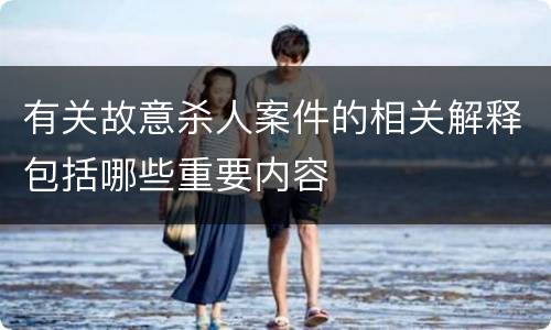 有关故意杀人案件的相关解释包括哪些重要内容
