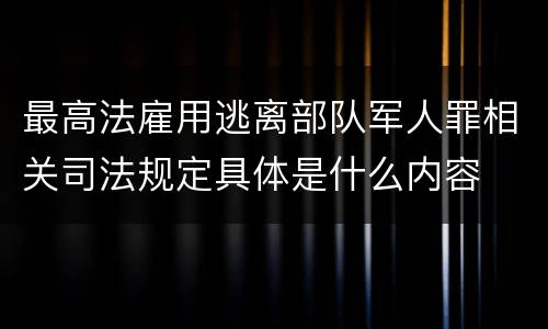 最高法雇用逃离部队军人罪相关司法规定具体是什么内容