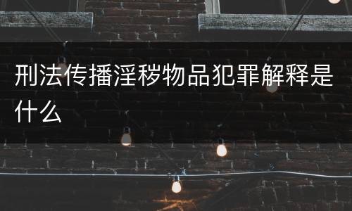 刑法传播淫秽物品犯罪解释是什么