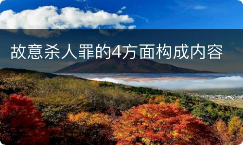 故意杀人罪的4方面构成内容