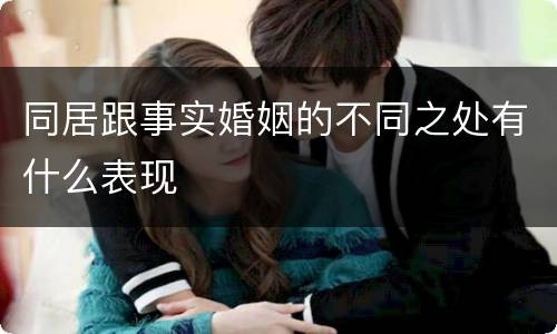 同居跟事实婚姻的不同之处有什么表现