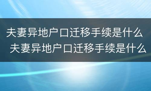 夫妻异地户口迁移手续是什么 夫妻异地户口迁移手续是什么意思