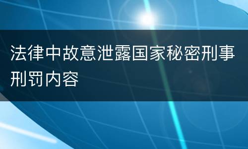 法律中故意泄露国家秘密刑事刑罚内容