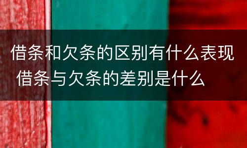 借条和欠条的区别有什么表现 借条与欠条的差别是什么