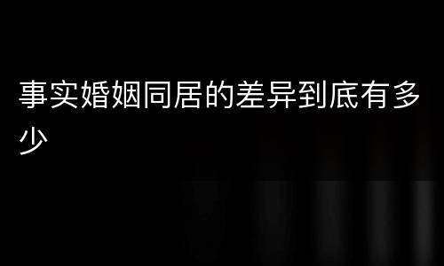 事实婚姻同居的差异到底有多少