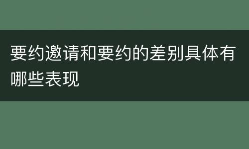 要约邀请和要约的差别具体有哪些表现