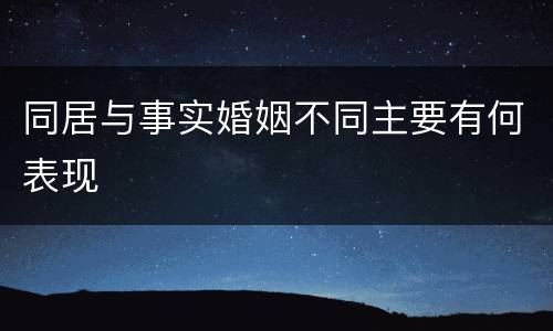 同居与事实婚姻不同主要有何表现