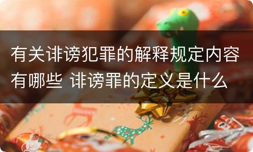 有关诽谤犯罪的解释规定内容有哪些 诽谤罪的定义是什么
