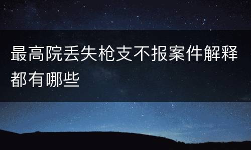 最高院丢失枪支不报案件解释都有哪些
