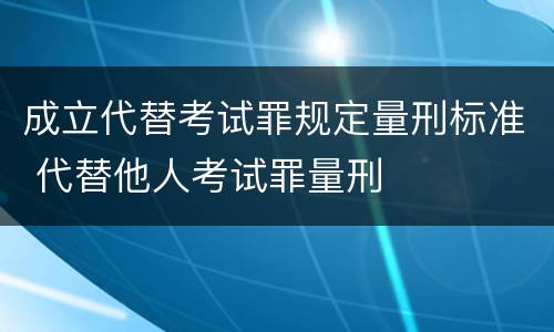 成立代替考试罪规定量刑标准 代替他人考试罪量刑