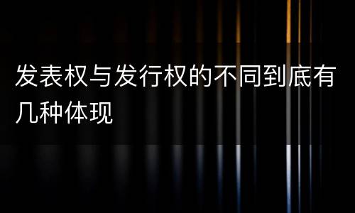 发表权与发行权的不同到底有几种体现