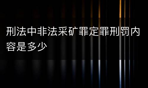 刑法中非法采矿罪定罪刑罚内容是多少