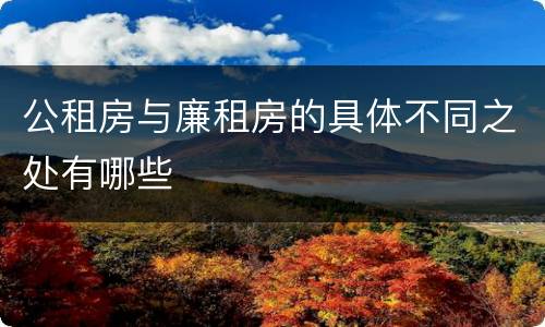 公租房与廉租房的具体不同之处有哪些