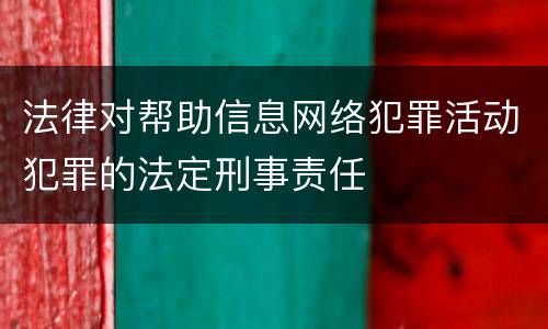 法律对帮助信息网络犯罪活动犯罪的法定刑事责任