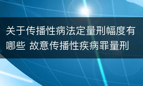 关于传播性病法定量刑幅度有哪些 故意传播性疾病罪量刑