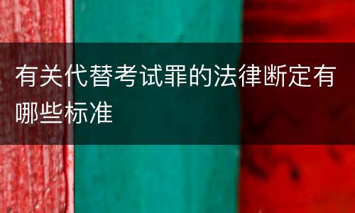 有关代替考试罪的法律断定有哪些标准