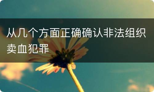 从几个方面正确确认非法组织卖血犯罪