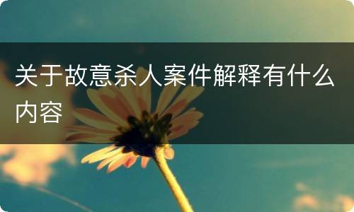 关于故意杀人案件解释有什么内容