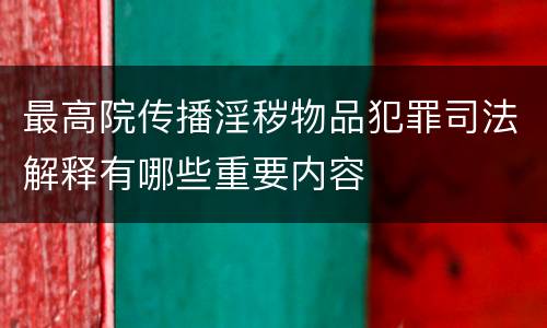 最高院传播淫秽物品犯罪司法解释有哪些重要内容