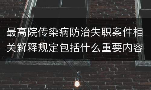 最高院传染病防治失职案件相关解释规定包括什么重要内容