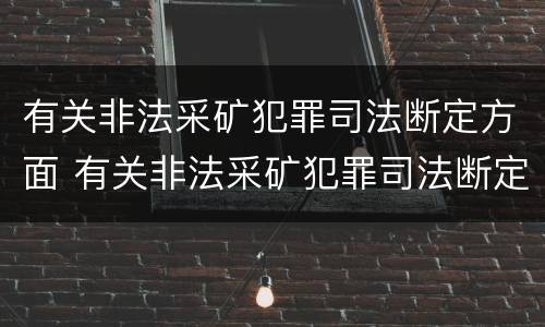 有关非法采矿犯罪司法断定方面 有关非法采矿犯罪司法断定方面的问题