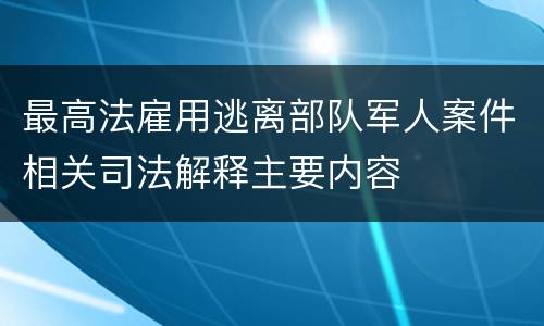 最高法雇用逃离部队军人案件相关司法解释主要内容