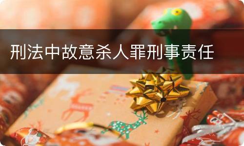 刑法中故意杀人罪刑事责任