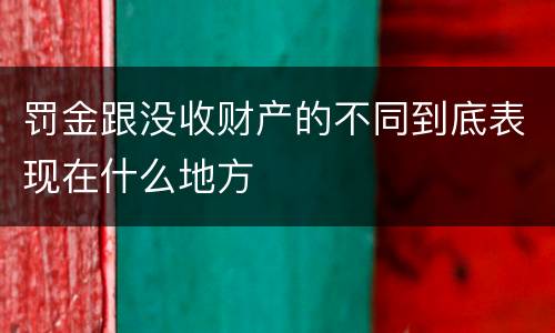 罚金跟没收财产的不同到底表现在什么地方