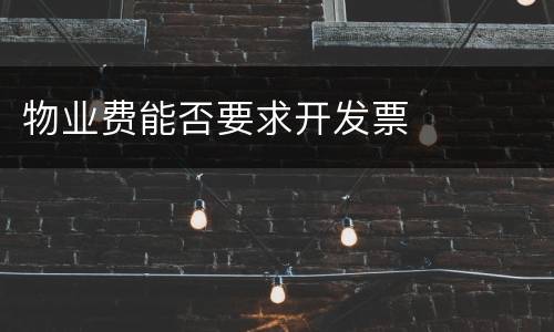 物业费能否要求开发票