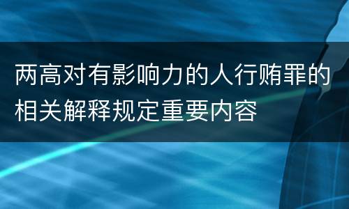 两高对有影响力的人行贿罪的相关解释规定重要内容