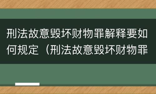刑法故意毁坏财物罪解释要如何规定（刑法故意毁坏财物罪解释要如何规定赔偿）