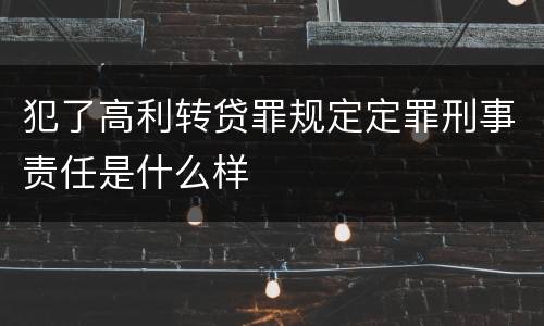 犯了高利转贷罪规定定罪刑事责任是什么样